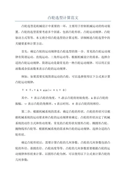 凸轮选型计算范文