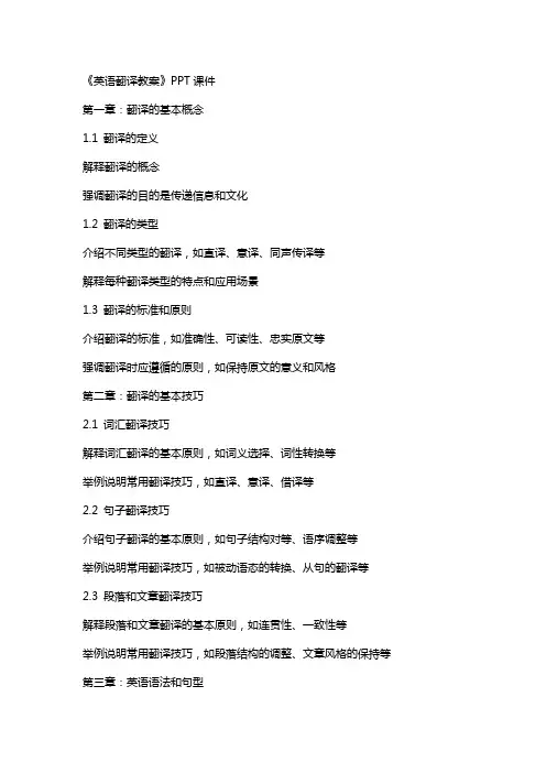 《英语翻译教案》课件