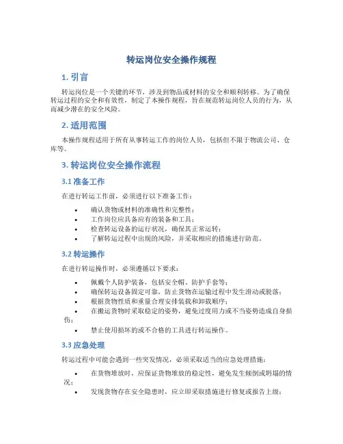 转运岗位安全操作规程