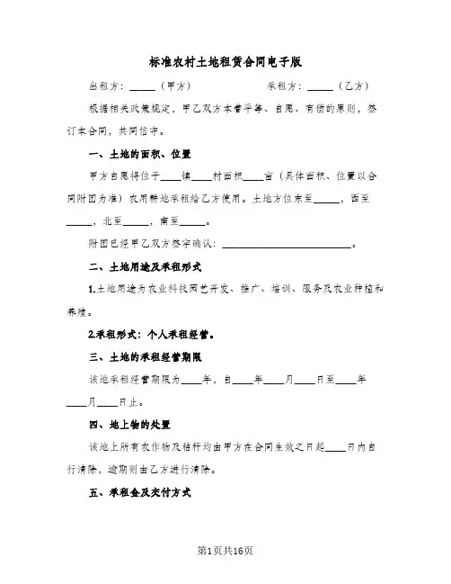 标准农村土地租赁合同电子版(5篇)