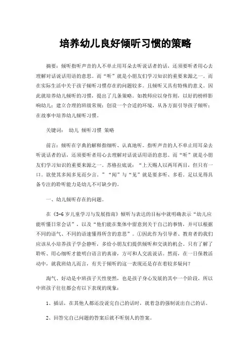 培养幼儿良好倾听习惯的策略