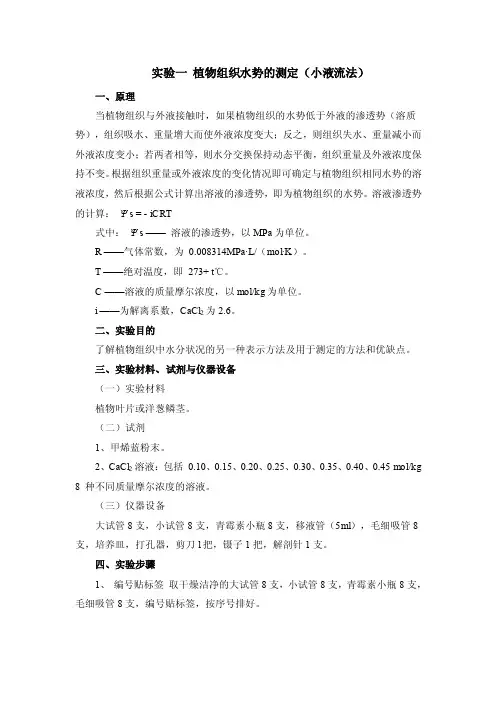 试验一植物组织水势的测定小液流法