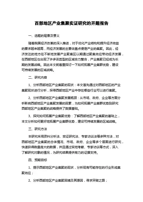 西部地区产业集聚实证研究的开题报告