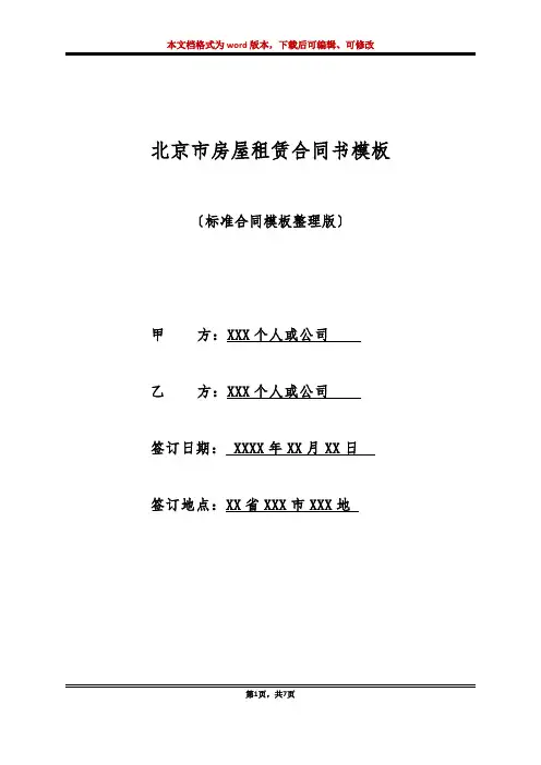 北京市房屋租赁合同书模板(标准版)