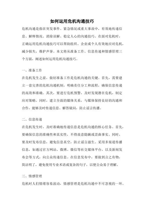 如何运用危机沟通技巧