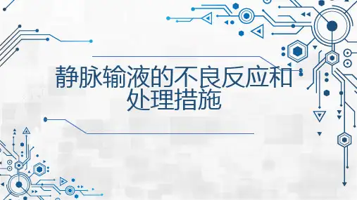 静脉输液的不良反应和处理措施