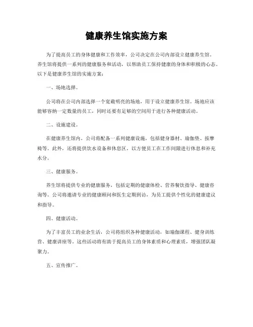 健康养生馆实施方案