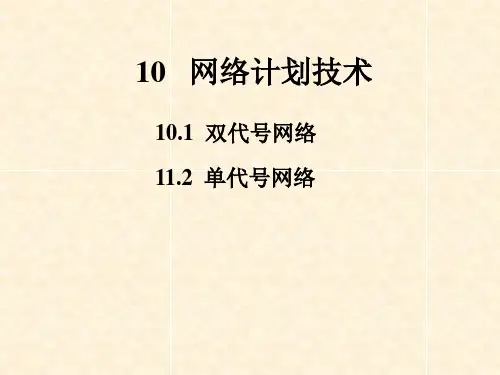 10土木工程施工-网络计划技术单代号双代号网络图