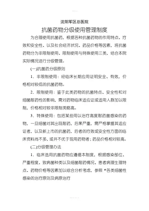 抗菌药物分级使用管理制度