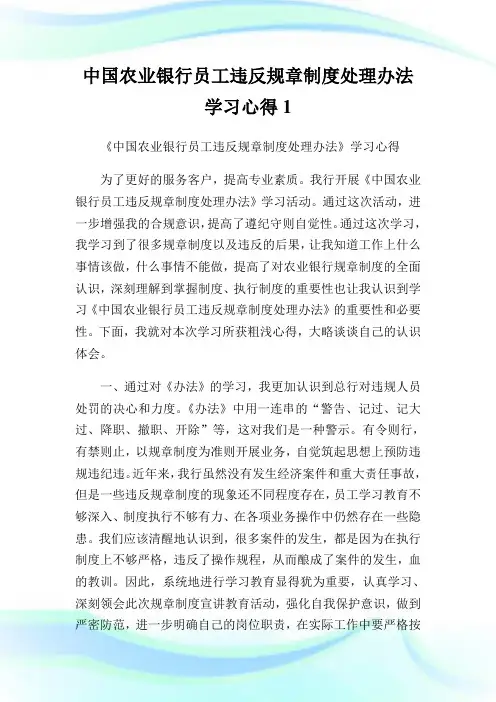 中国农业银行员工违反规章制度处理办法   学习心得.doc