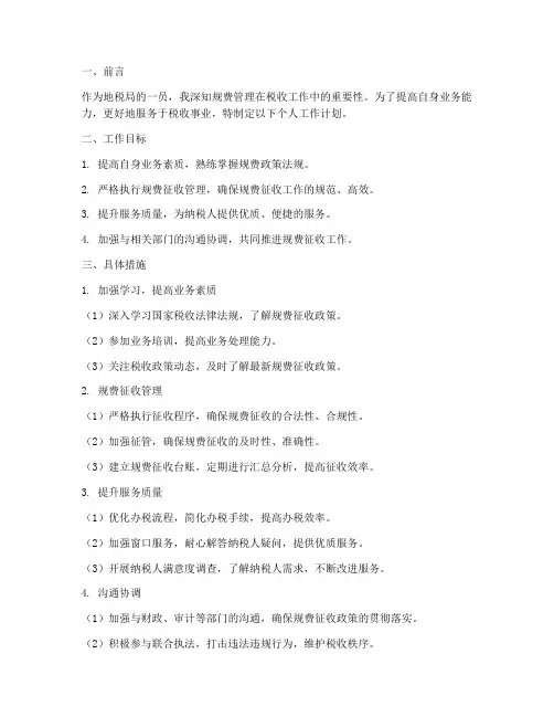 个人工作计划地税局规费