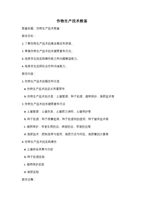 作物生产技术教案