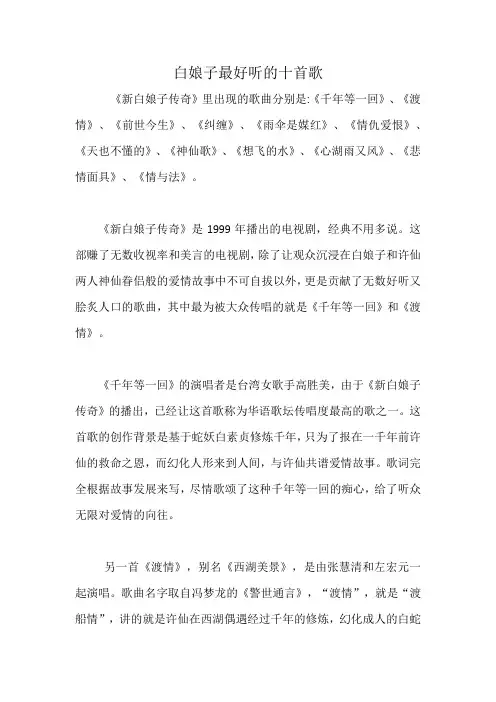 白娘子最好听的十首歌