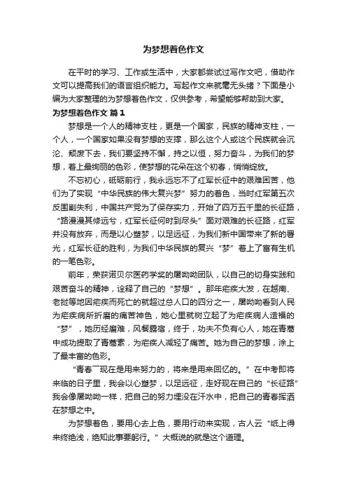 为梦想着色作文（通用37篇）