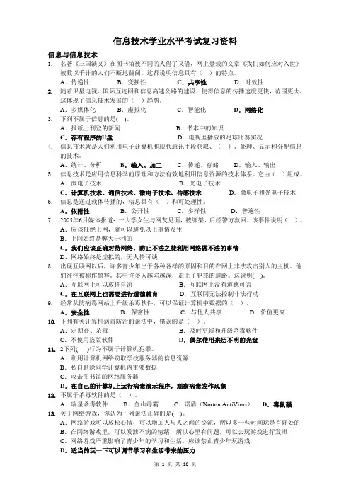 信息技术学业水平考试复习资料