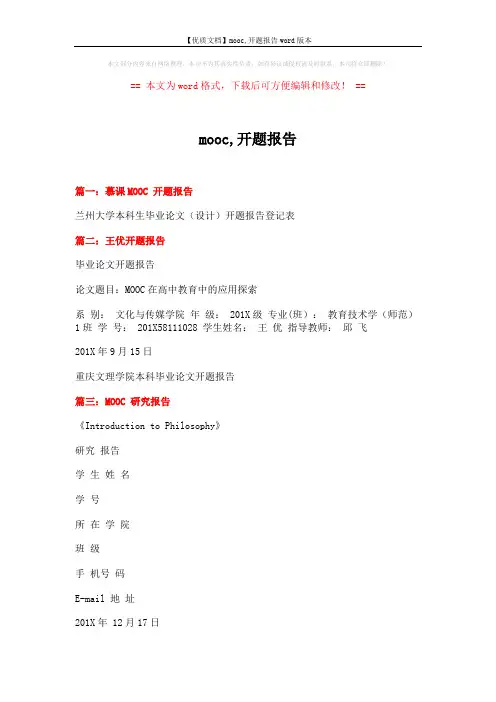 【优质文档】mooc,开题报告word版本 (4页)