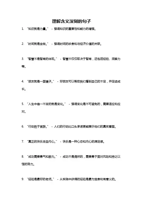 理解含义深刻的句子