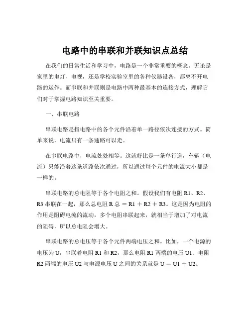 电路中的串联和并联知识点总结