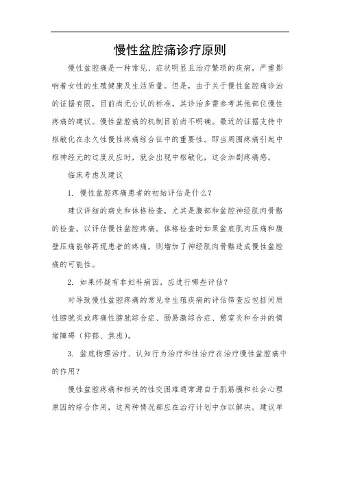 慢性盆腔痛诊疗原则