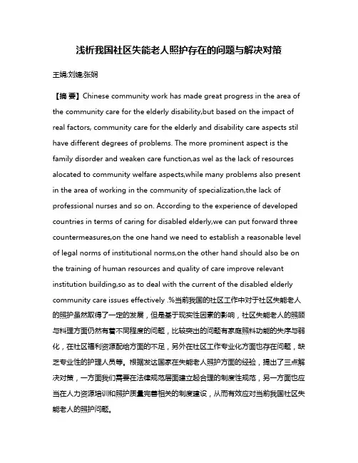 浅析我国社区失能老人照护存在的问题与解决对策