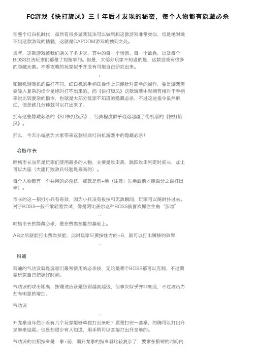 FC游戏《快打旋风》三十年后才发现的秘密，每个人物都有隐藏必杀