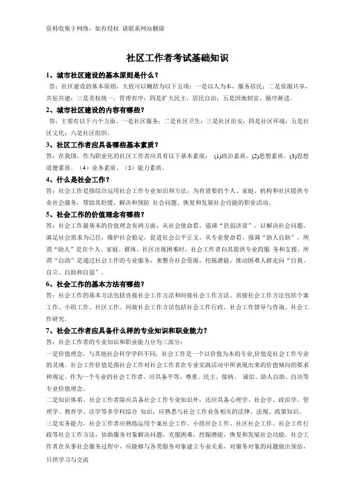 社区工作者考试基础知识点