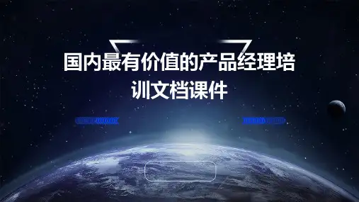 国内最有价值的产品经理培训文档课件
