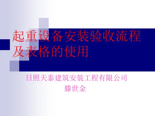 某建筑公司起重设备安装验收流程及表格的使用实用PPT(33张)