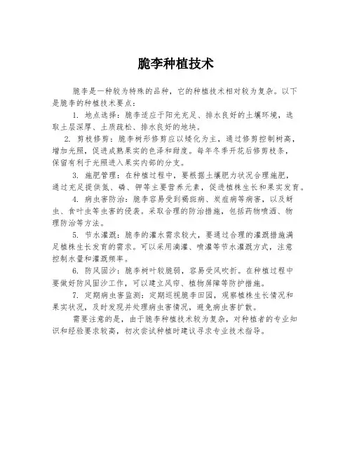 脆李种植技术