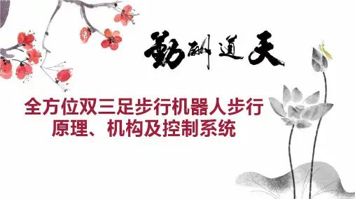 全方位双三足步行机器人步行原理、机构及控制系统