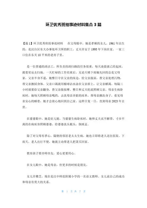 环卫优秀班组事迹材料集合3篇