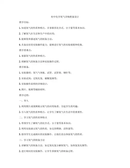 初中化学氧气详细教案设计