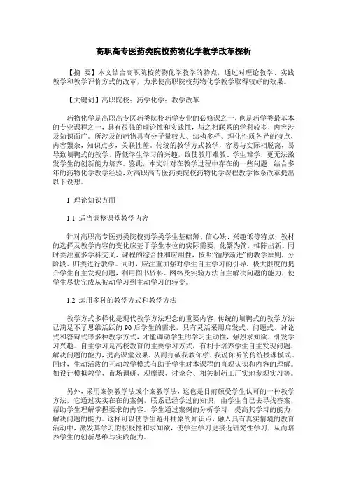 高职高专医药类院校药物化学教学改革探析