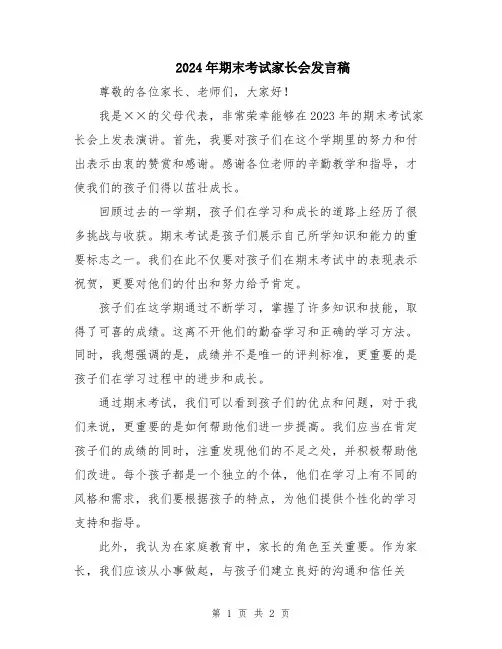2024年期末考试家长会发言稿