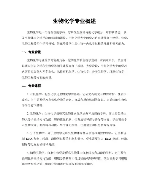 生物化学专业概述