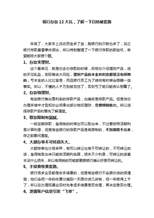 银行存款12大坑，了解一下以防被套路