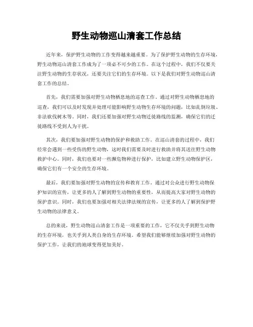 野生动物巡山清套工作总结