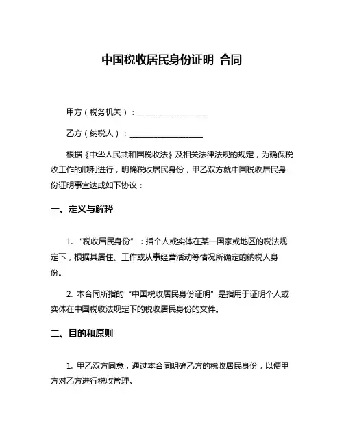 中国税收居民身份证明 合同