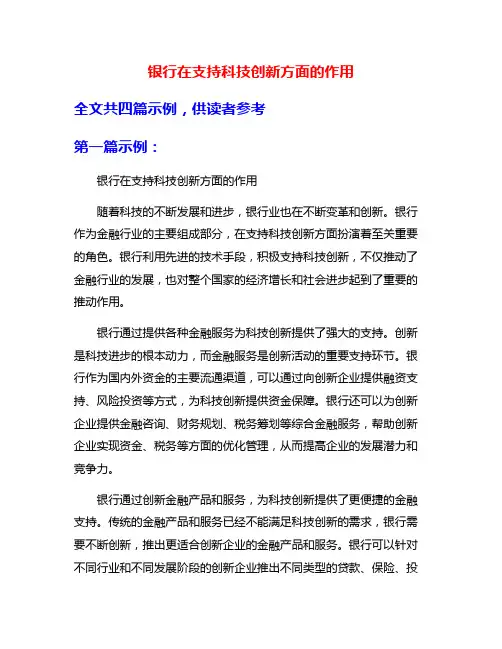 银行在支持科技创新方面的作用