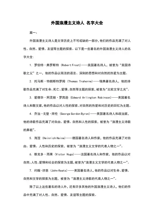 外国浪漫主义诗人 名字大全