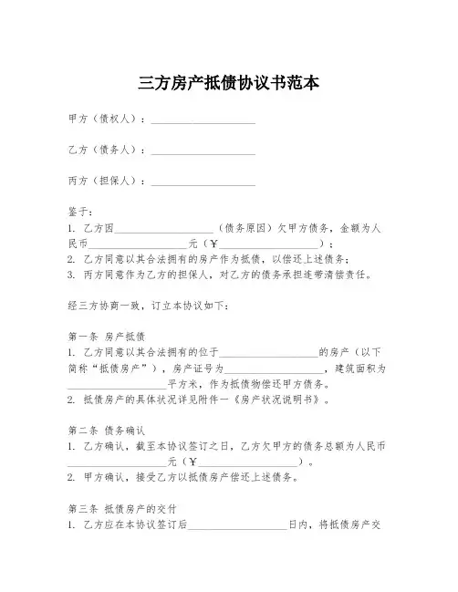 三方房产抵债协议书范本