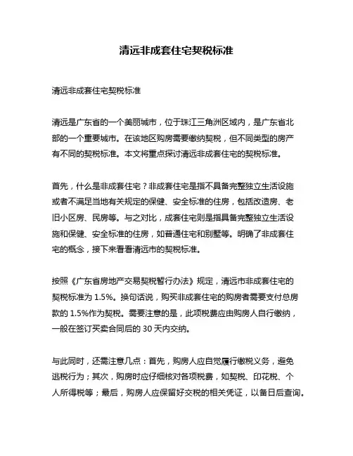 清远非成套住宅契税标准