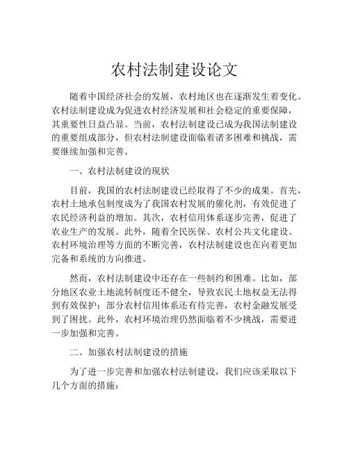 农村法制建设论文