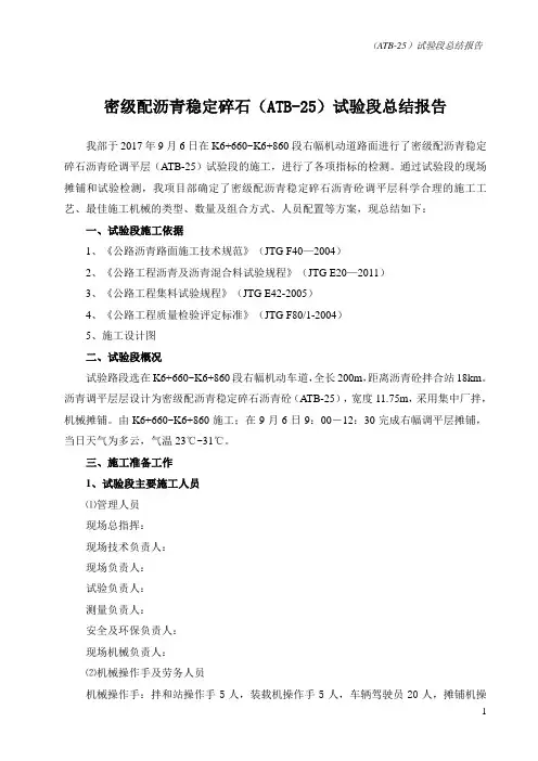 密级配沥青稳定碎石ATB-25试验段总结报告