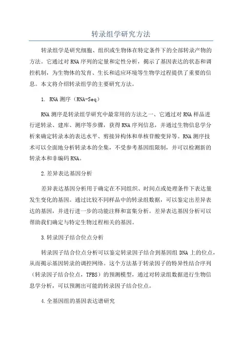 转录组学研究方法