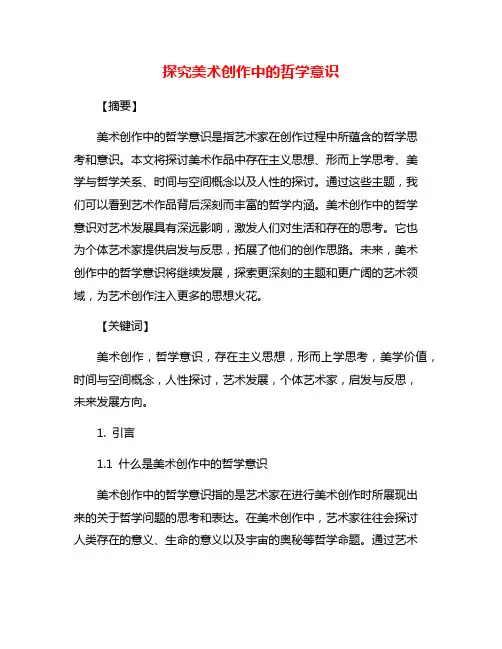 探究美术创作中的哲学意识