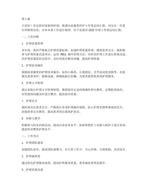 骨科护士年度总结汇报(3篇)