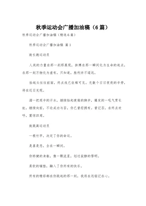 秋季运动会广播加油稿(6篇)