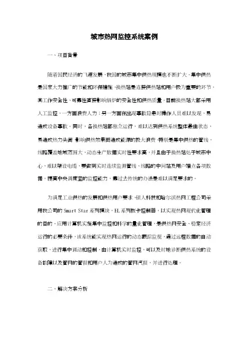 城市热网监控系统案例