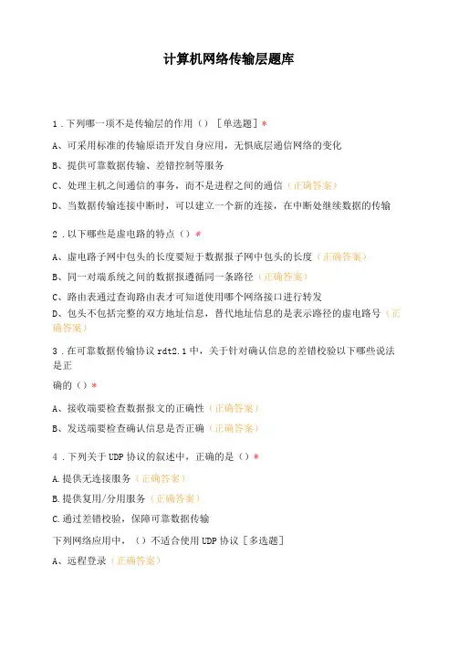 计算机网络传输层题库